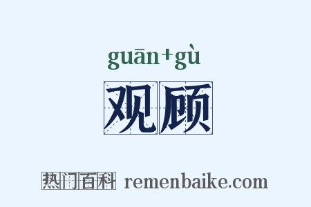 观顾是什么意思的图片
